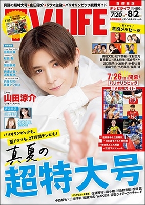 テレビライフ 首都圏版 2024年 8/2号 [雑誌]
