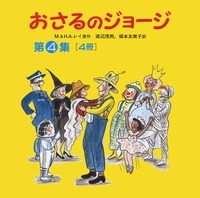 おさるのジョージ 第4集<全4冊> おさるのジョージ 第4集<全4冊>