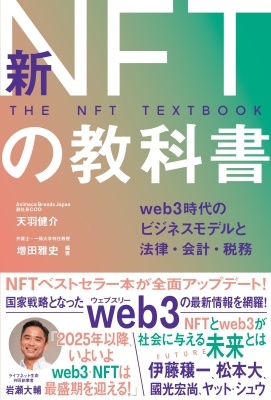 ŷ/NFTζʽ web3ΥӥͥǥˡΧ[9784022520197]