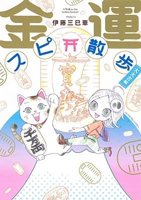 金運スピ散歩 大大吉編 金運スピ散歩 大大吉編