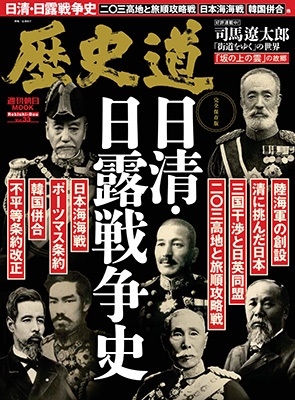 朝日新聞出版/歴史道 Vol.33