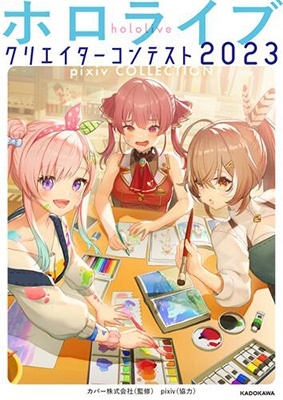 ホロライブクリエイターコンテスト2023 pixiv COLLECTION ホロライブクリエイターコンテスト2023 pixiv COLLECTION