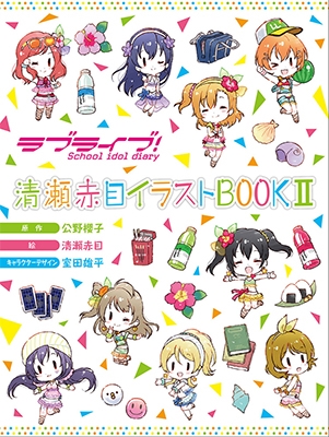 ラブライブ!School idol diary 清瀬赤目イラストBOOKII ラブライブ!School idol diary 清瀬赤目イラストBOOKII