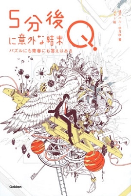 5分後に意外な結末Q パズルにも青春にも答えはある 5分後に意外な結末Q パズルにも青春にも答えはある