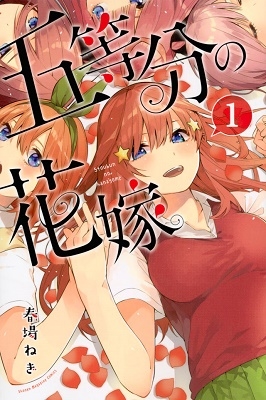 五等分の花嫁 1 五等分の花嫁 1