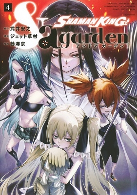 SHAMAN KING &a garden 4 KCデラックス