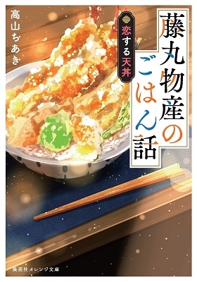 藤丸物産のごはん話 恋する天丼 藤丸物産のごはん話 恋する天丼