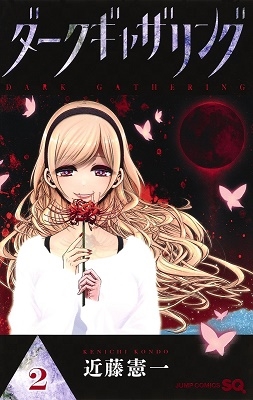 ダークギャザリング 2 ジャンプコミックス