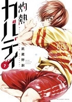 灼熱カバディ 7 灼熱カバディ 7