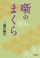 噺のまくら 噺のまくら