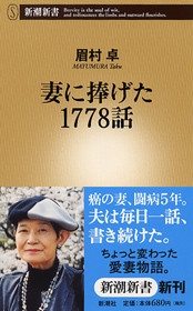 妻に捧げた1778話 妻に捧げた1778話