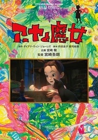 フィルムコミック アーヤと魔女 フィルムコミック アーヤと魔女