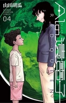 AIの遺伝子 RED QUEEN 4 AIの遺伝子 RED QUEEN 4