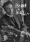 ブルーノ・ワルター 音楽に楽園を見た人 ブルーノ・ワルター 音楽に楽園を見た人