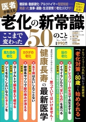 医者が教える 老化の新常識 ここまで変わった50のこと 医者が教える 老化の新常識 ここまで変わった50のこと