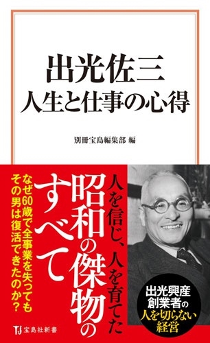 出光佐三 人生と仕事の心得 出光佐三 人生と仕事の心得