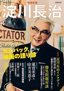 増補新版 淀川長治 カムバック、映画の語り部 (KAWADE夢ムック 文藝別冊)