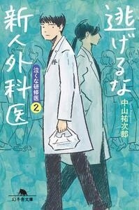 逃げるな新人外科医 泣くな研修医2 逃げるな新人外科医 泣くな研修医2