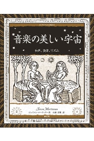 音楽の美しい宇宙 和声、旋律、リズム: アルケミスト双書 音楽の美しい宇宙 和声、旋律、リズム: アルケミスト双書