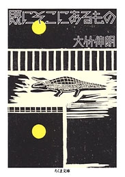 既にそこにあるもの