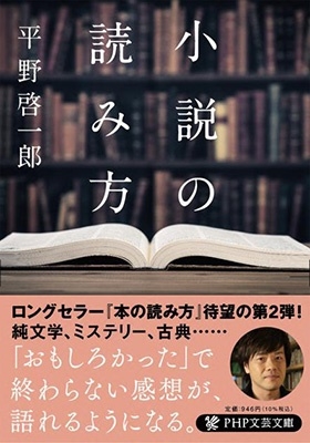 平野啓一郎 小説の読み方 Php文芸文庫 ひ 12 2