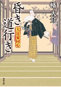 大富豪同心 24 昏き道行き 大富豪同心 24 昏き道行き