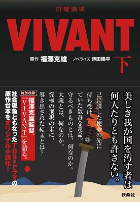 日曜劇場 VIVANT 下 扶桑社文庫 ふ 13-2
