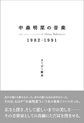 中森明菜の音楽1982-1991