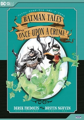 バットマン・テイルズ:ワンス・アポン・ア・クライム