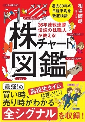 36年連戦連勝伝説の株職人が教える! 株チャート図鑑