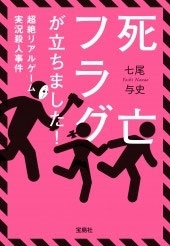 死亡フラグが立ちました! 超絶リアルゲーム実況殺人事件 死亡フラグが立ちました! 超絶リアルゲーム実況殺人事件
