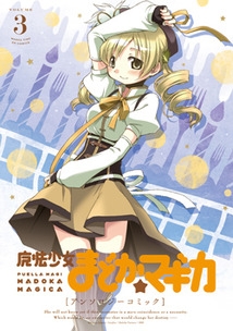 魔法少女まどか☆マギカ アンソロジーコミック 3