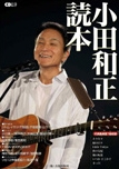 小田和正読本 小田和正読本