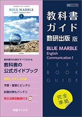 教科書ガイド数研出版版 BLUE MARBLE English Communication I[9784877404697]