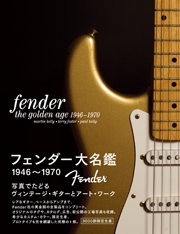 フェンダー大名鑑 1946~1970 フェンダー大名鑑 1946~1970