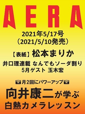 AERA 2021年5月17日号＜表紙: 松本まりか＞