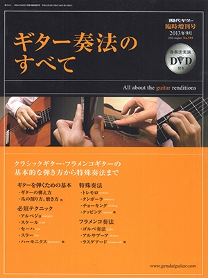 ギター奏法のすべて ［MAGAZINE+DVD］