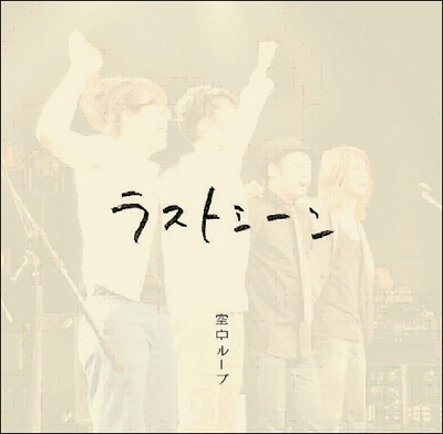 ラストシーン with ストリングス EP＜タワーレコード限定＞