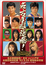 名古屋超旋風！ 全女 VS LLPW全面団体対抗戦