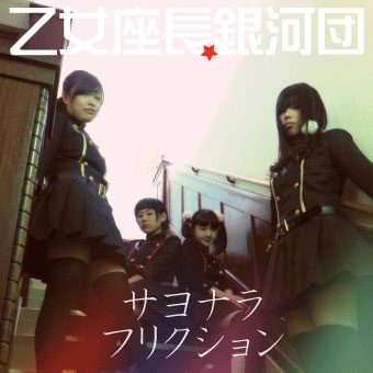 CD 乙女座長☆銀河団 / サヨナラ / フリクション 乙女座長☆銀河団/サヨナラ/フリクション