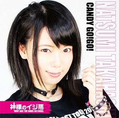 神様のイジ悪 (限定盤D/高橋ナツミ盤) 神様のイジ悪 (限定盤D/高橋ナツミ盤)