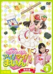 クッキンアイドル アイ!マイ!まいん! 限定版6巻<限定版> クッキンアイドル アイ!マイ!まいん! 限定版6巻<限定版>