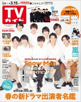 TVガイド 関東版 2019年3月15日号 TVガイド 関東版 2019年3月15日号
