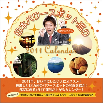 島田秀平・日本パワースポット巡り 2011年 カレンダー