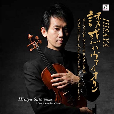 HISAYA、誘惑のヴァイオリン モーツァルトソナタ集 HISAYA、誘惑のヴァイオリン モーツァルトソナタ集