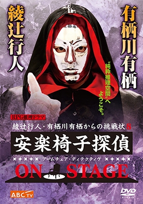 安楽椅子探偵 ON STAGE 安楽椅子探偵 ON STAGE