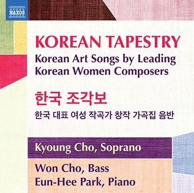 Korean Tapestry - 韓国女性作曲家によるアート・ソング集 Korean Tapestry - 韓国女性作曲家によるアート・ソング集