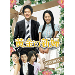 黄金の新婦 DVD-BOXスペシャルプライスセット下<初回生産限定> 黄金の新婦 DVD-BOXスペシャルプライスセット下<初回生産限定>