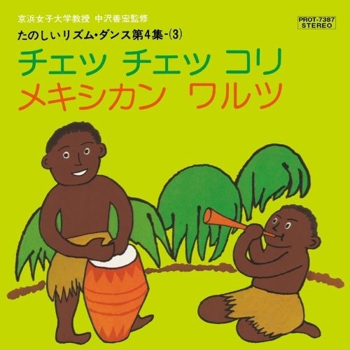 チェッ チェッ コリ / メキシカン ワルツ