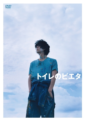 トイレのピエタ 豪華版 トイレのピエタ 豪華版